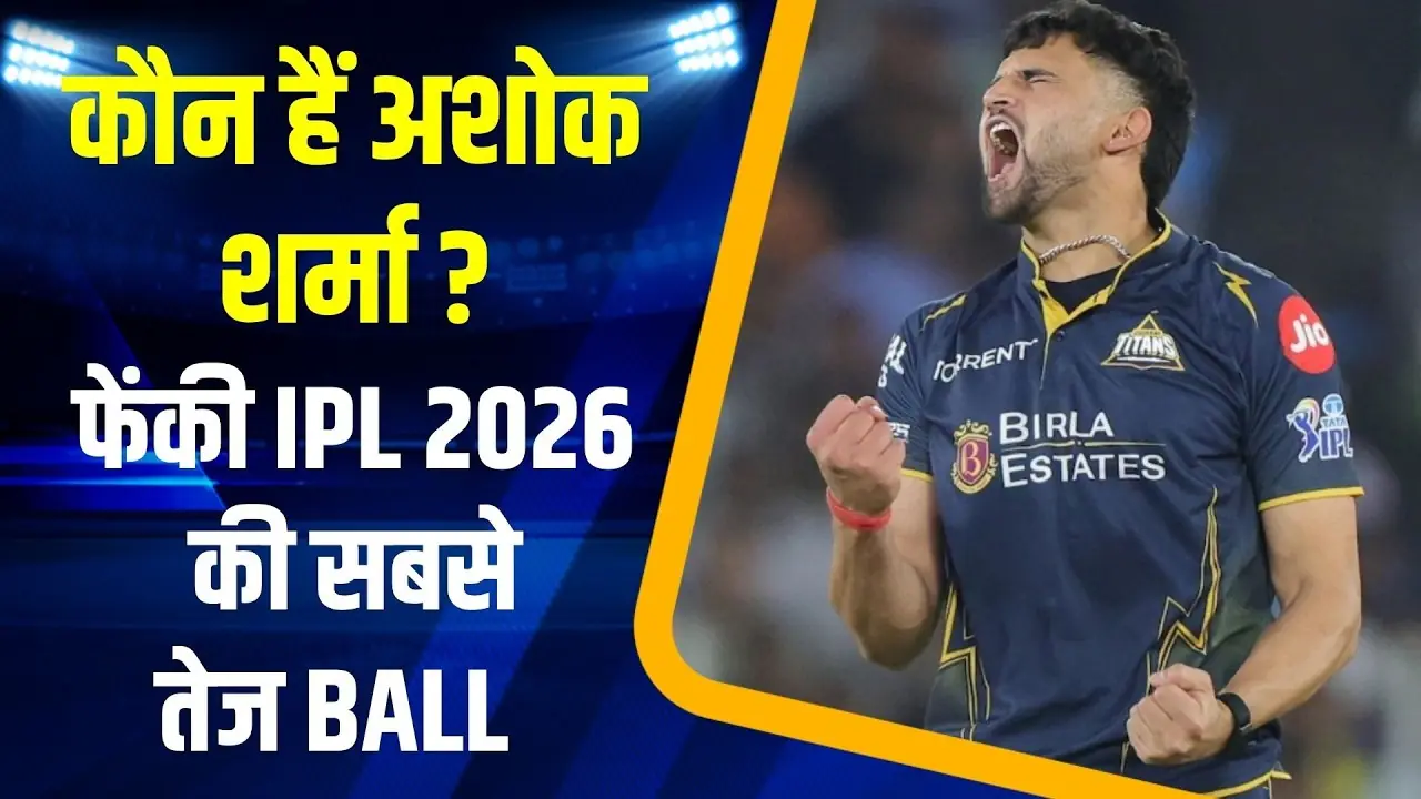 Ashok Sharma IPL 2026, fastest ball IPL 2026, Gujarat Titans bowler Ashok Sharma, 154.2 km/h ball, Indian fast bowlers IPL, emerging pacers India, IPL pace sensation, Ashok Sharma IPL 2026, Ashok Sharma