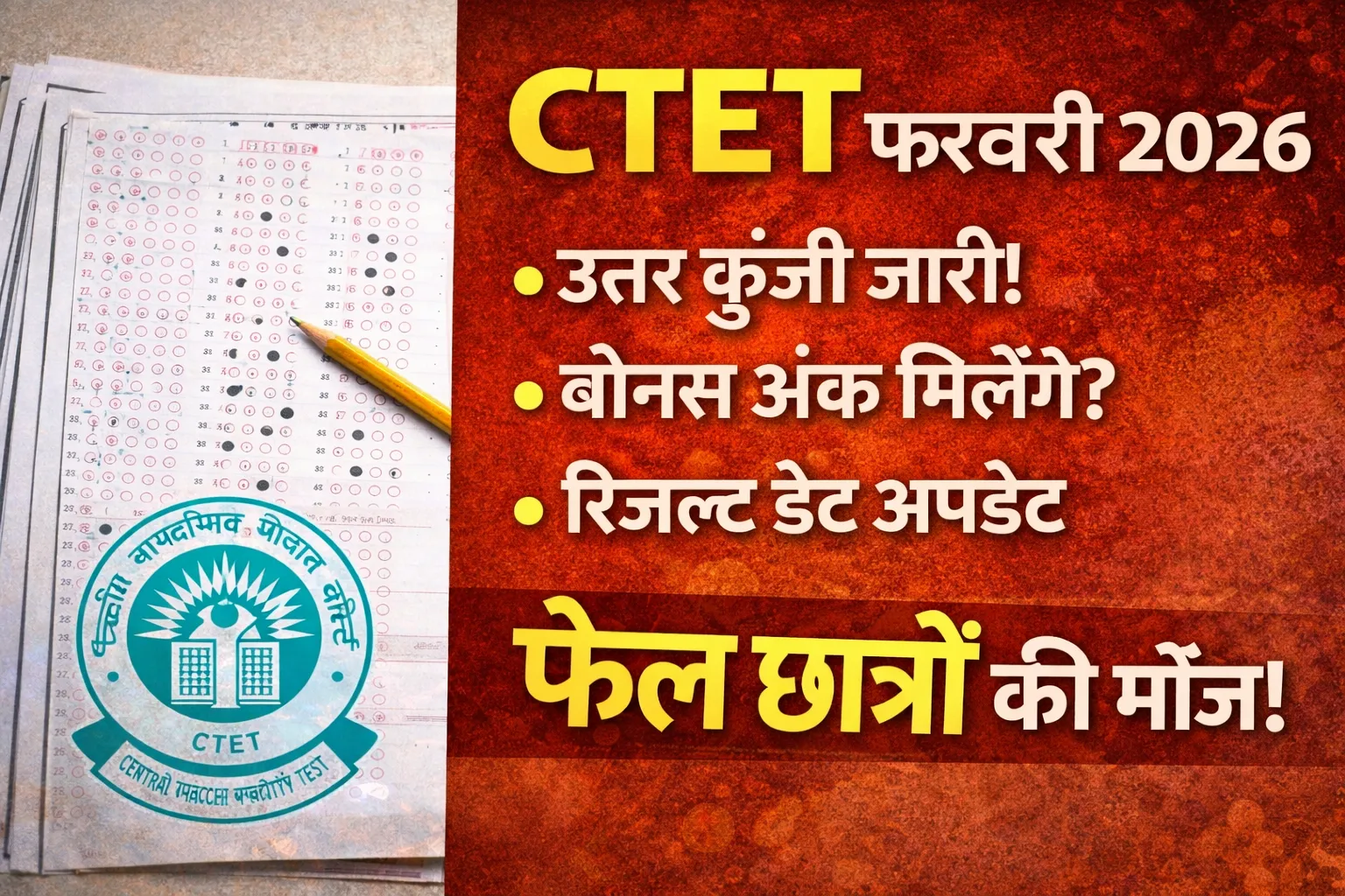 CTET 2026, CTET Answer Key February 2026, CTET Result Date, CTET Cut Off 2026, CBSE CTET Update, CTET Bonus Marks News