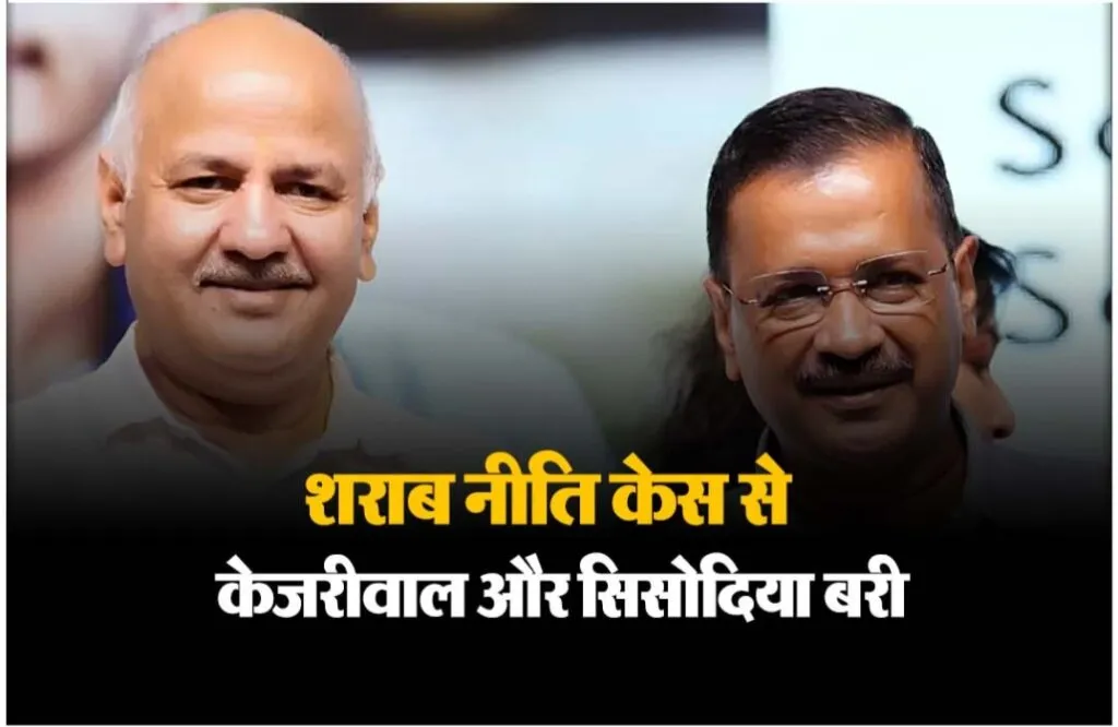 दिल्ली आबकारी नीति केस