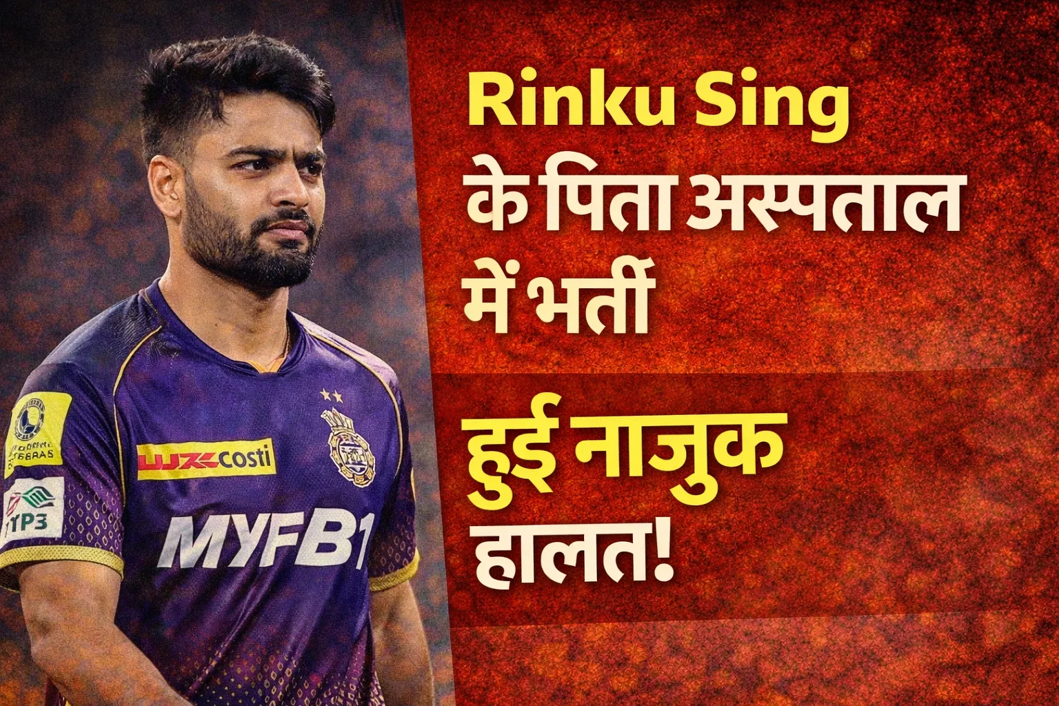 Rinku Singh के पिता अस्पताल में भर्ती