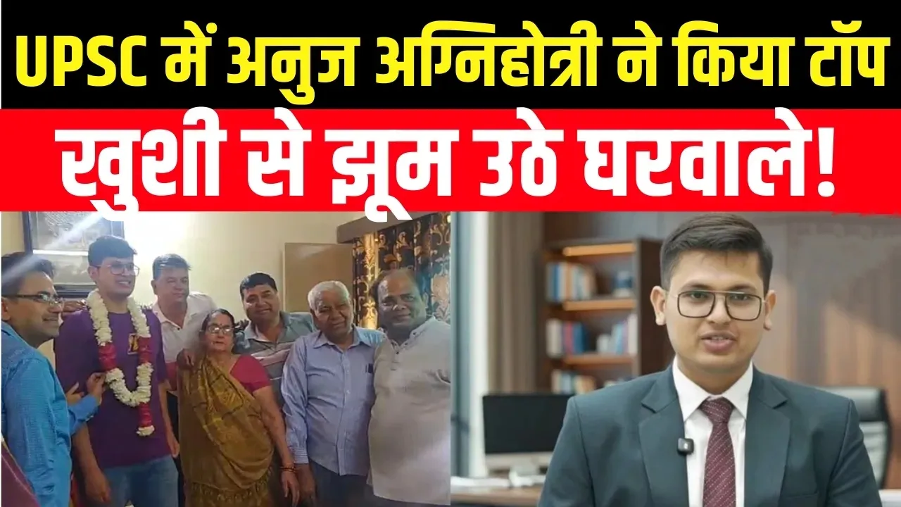 UPSC Result 2025: अनुज अग्निहोत्री बने टॉपर, 958 उम्मीदवार हुए सफल