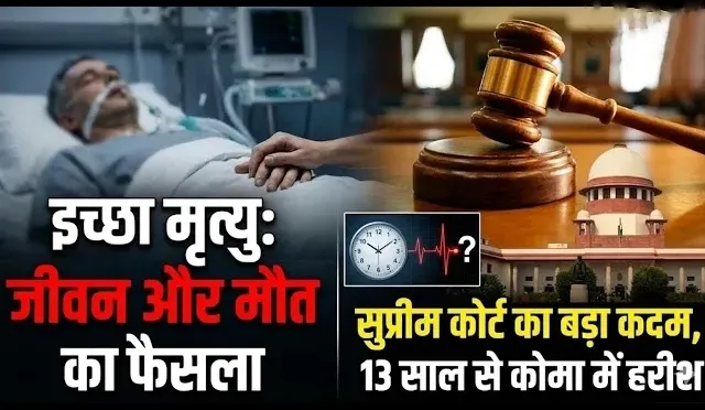 Supreme Court Allows Passive Euthanasia in Harish Rana Case | Historic Decision in India