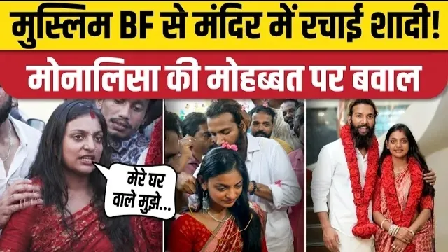 Viral Girl Monalisa Marriage: Mahakumbh की माला बेचने वाली Monalisa ने Muslim Boyfriend से Kerala मंदिर में रचाई शादी