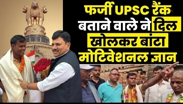 UPSC Fake Result : शेखपुरा का युवक सम्मान लेने के बाद फरार, जानिए पूरा मामला