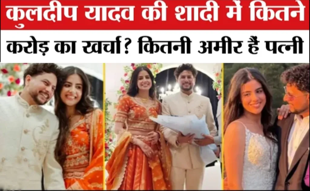 Kuldeep Yadav Wedding: बचपन की दोस्त वंशिका चड्डा संग 14 मार्च को सात फेरे