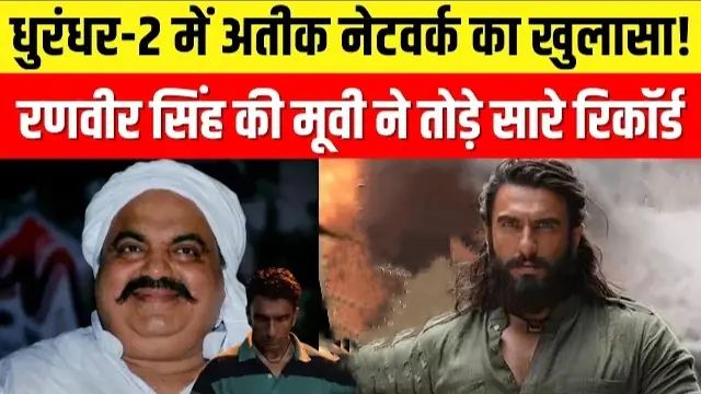 Dhurandhar 2 Reality: क्या Atiq Ahmed का पाकिस्तान कनेक्शन सच था या फिल्मी कहानी?