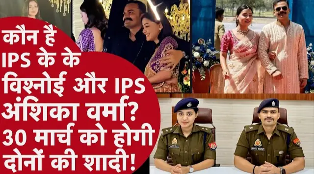 IPS Wedding, KK Bishnoi, Anshika Verma, UPSC Success Story, IPS Love Story, Rajasthan Wedding, Viral News, Indian Police Officers, Jodhpur Wedding, Barmer News, IPS Anshika Verma Marriage, IPS KK Bishnoi wedding, IPS Lovestory