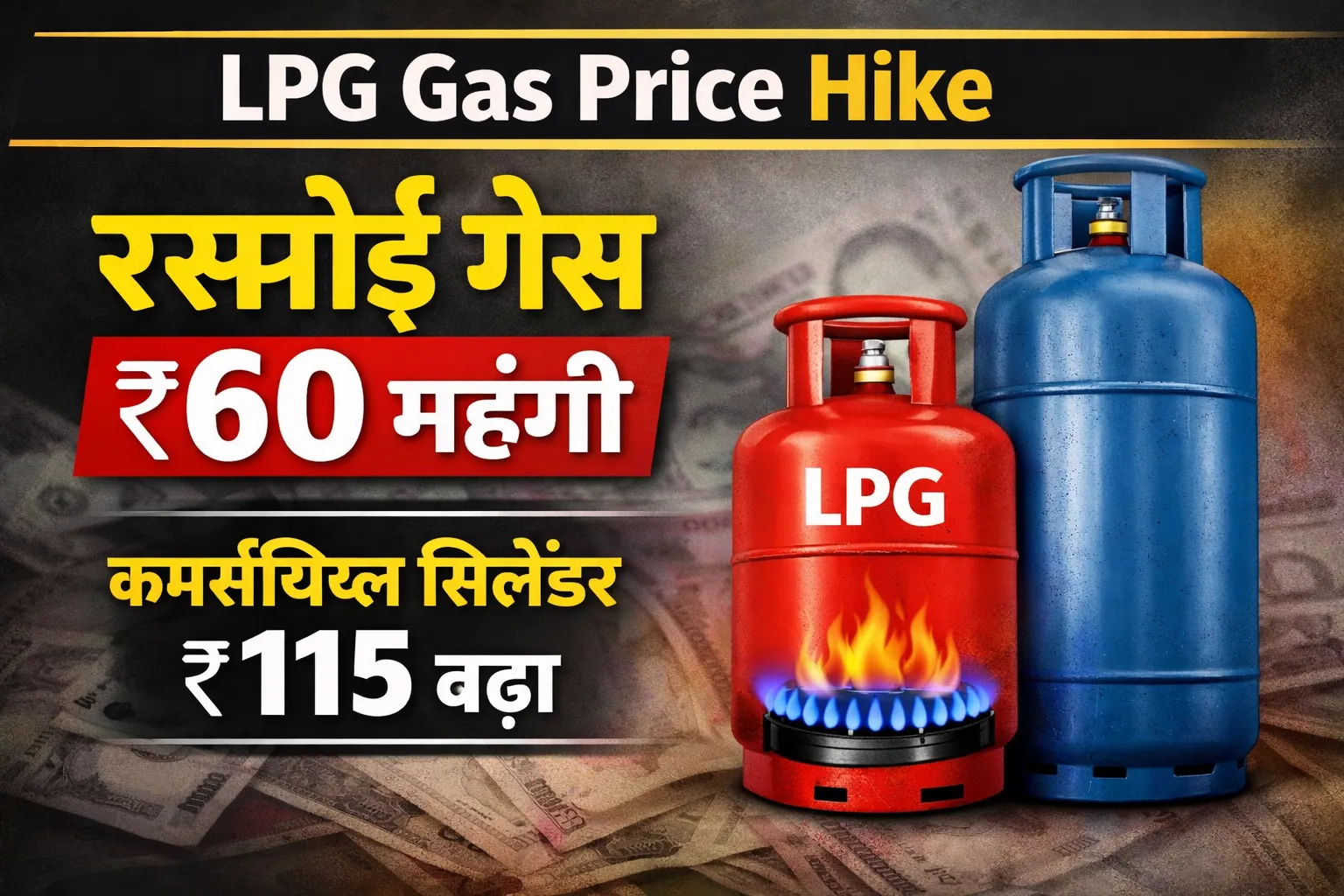 LPG Gas Price Hike: 7 मार्च से घरेलू गैस ₹60 और कमर्शियल सिलेंडर ₹115 महंगा, जानें नई कीमतें