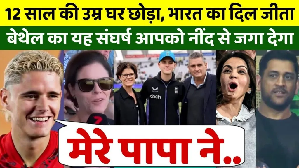 IND vs ENG Semi Final: जैकब बेथल का 105 रन का तूफानी शतक, हारकर भी जीत लिया दुनिया का दिल