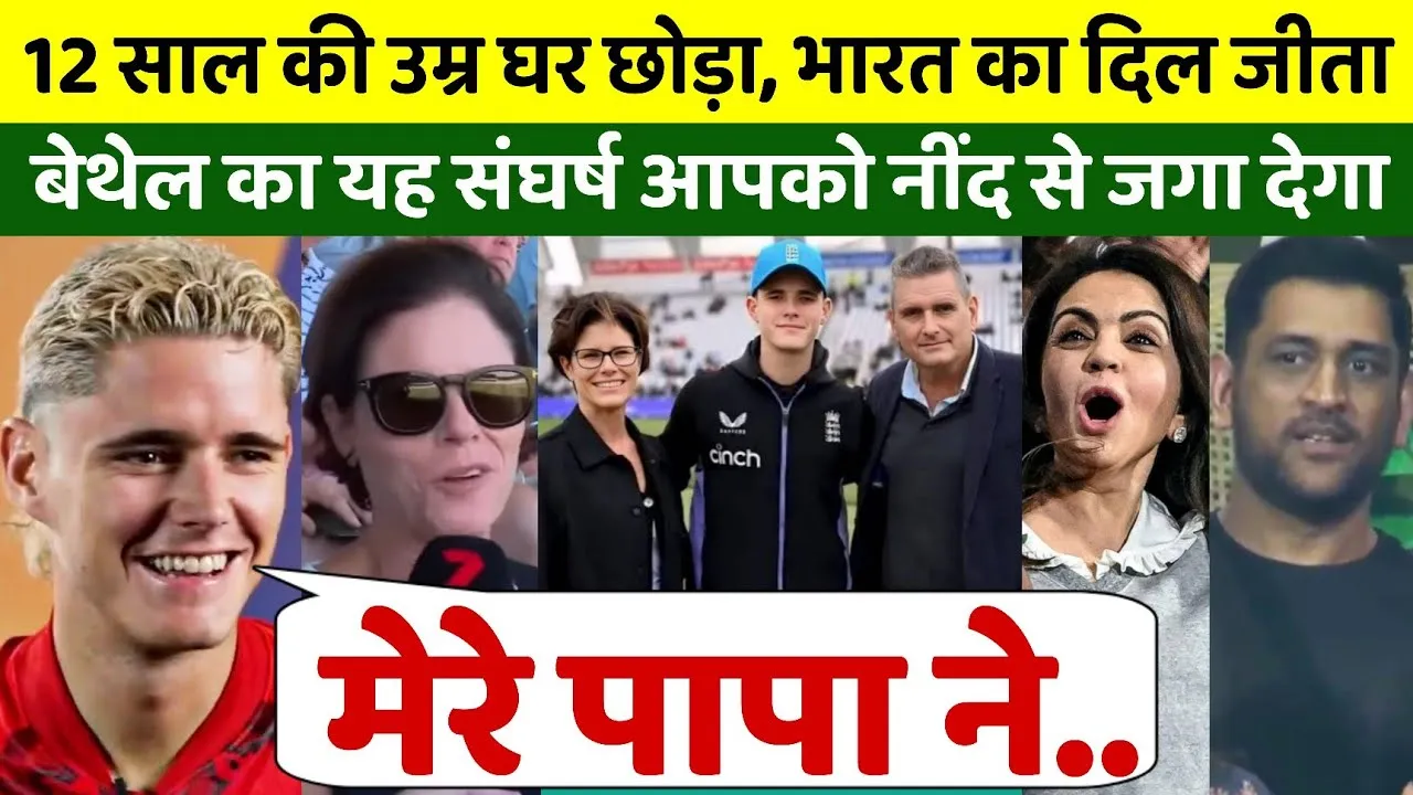 जैकब बेथल का 105 रन का तूफानी शतक, हारकर भी जीत लिया दुनिया का दिल