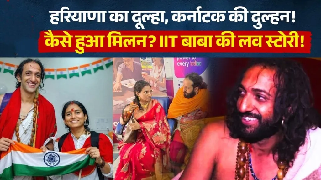 IIT Baba marriage, Abhay Singh wife, IIT Baba news 2026, spiritual guru marriage India, Mahashivratri wedding story