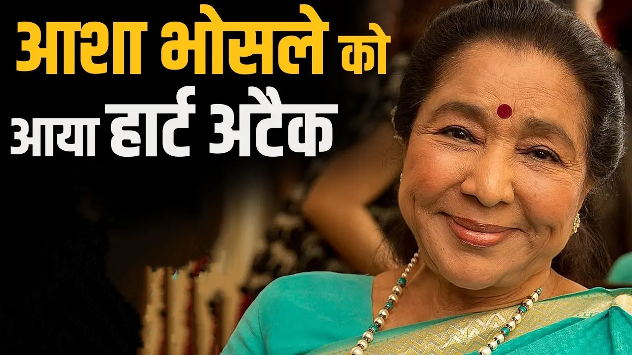 Asha Bhosle health update, Asha Bhosle hospitalized, Bridge Candy Hospital Mumbai, Asha Bhosle heart attack news, आशा भोसले हेल्थ अपडेट, आशा भोसले अस्पताल में भर्ती, ब्रिज कैंडी हॉस्पिटल मुंबई, आशा भोसले हार्ट अटैक खबर