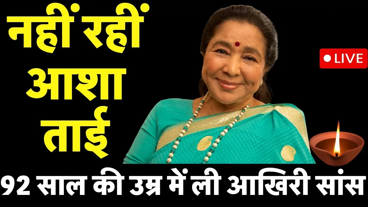 Asha Bhosle death, Asha Bhosle निधन, Indian singer death news, Bollywood legend Asha Bhosle, Mumbai news today, Asha Bhosle Demise, Asha Bhosle 92