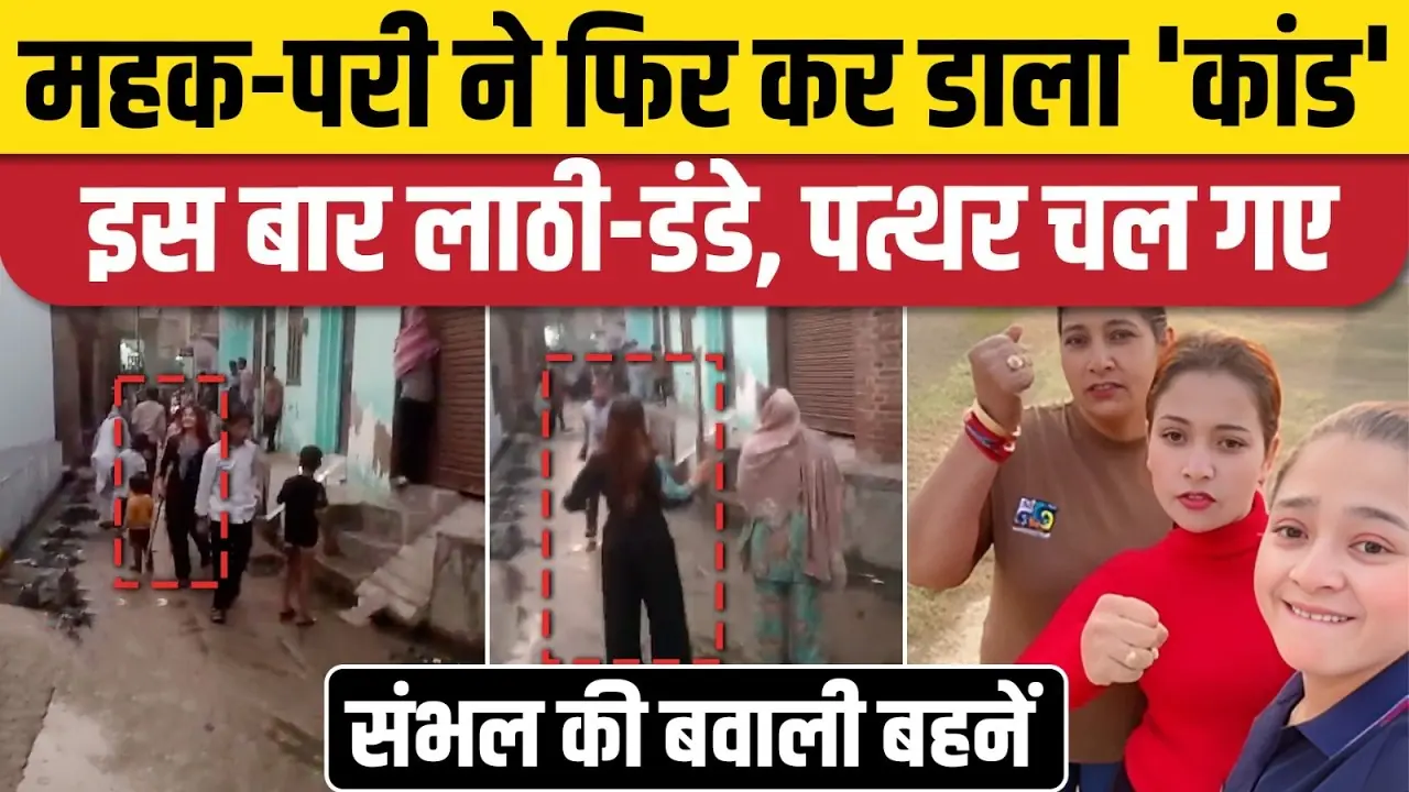 Mehak Pari fight video, Sambhal viral clash, influencer controversy India, neighbor dispute viral video, UP viral news, महक परी झगड़ा, संभल वायरल वीडियो, पड़ोसी विवाद, यूपी खबर, सोशल मीडिया विवाद