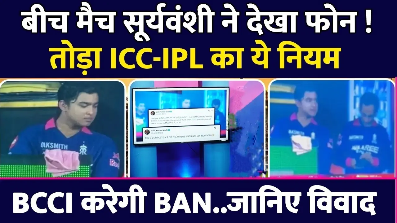 Vaibhav Suryavanshi IPL controversy, IPL dugout phone rules, PMOA protocol IPL, IPL anti corruption unit rules, IPL player ban news, Vaibhav Suryavanshi IPL Ban, Vaibhav Suryavanshi Ban