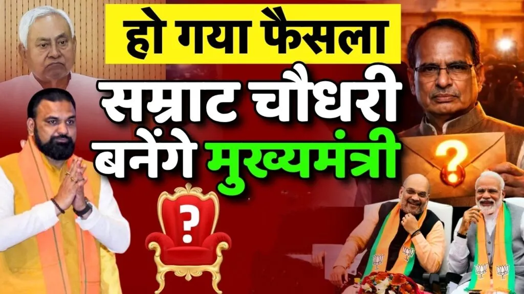 Samrat Choudhary Bihar CM, Bihar new Chief Minister 2026, BJP Bihar leadership, NDA Bihar decision, Samrat Choudhary political journey, Nitish Kumar politics