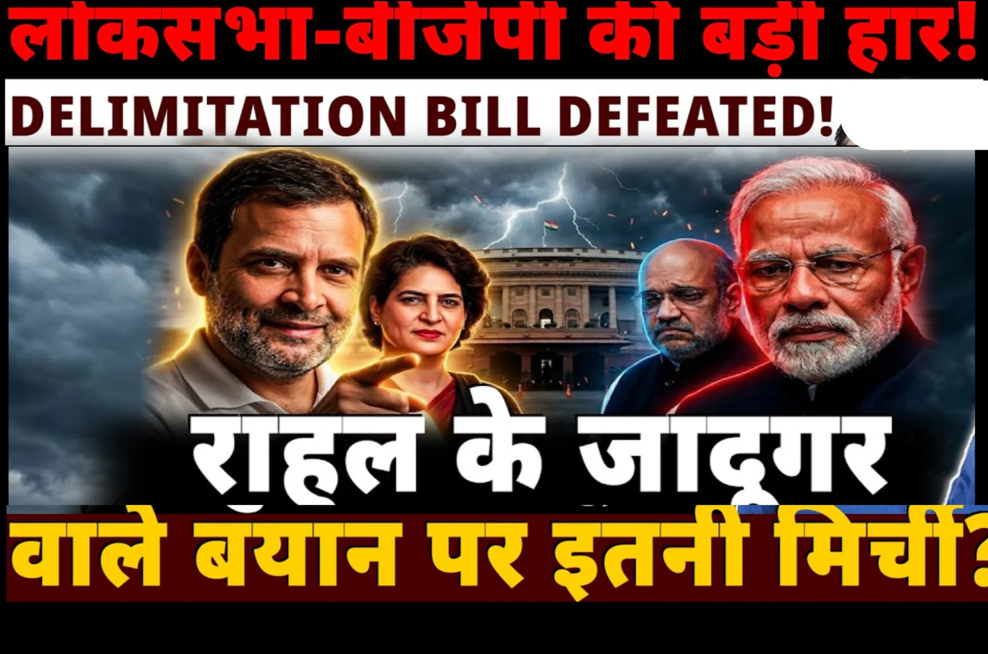 Delimitation Bill 2026, Lok Sabha voting, Rahul Gandhi speech, Amit Shah statement, Women Reservation Bill truth, Indian politics news, परिसीमन बिल 2026, लोकसभा वोटिंग, राहुल गांधी भाषण, अमित शाह बयान, महिला आरक्षण बिल सच्चाई, भारतीय राजनीति