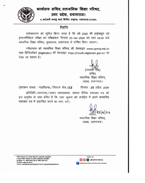 UP Board Result 2026 date, UPMSP result 2026, UP Board Class 10 result 2026, UP Board Class 12 result 2026, upmsp.edu.in result