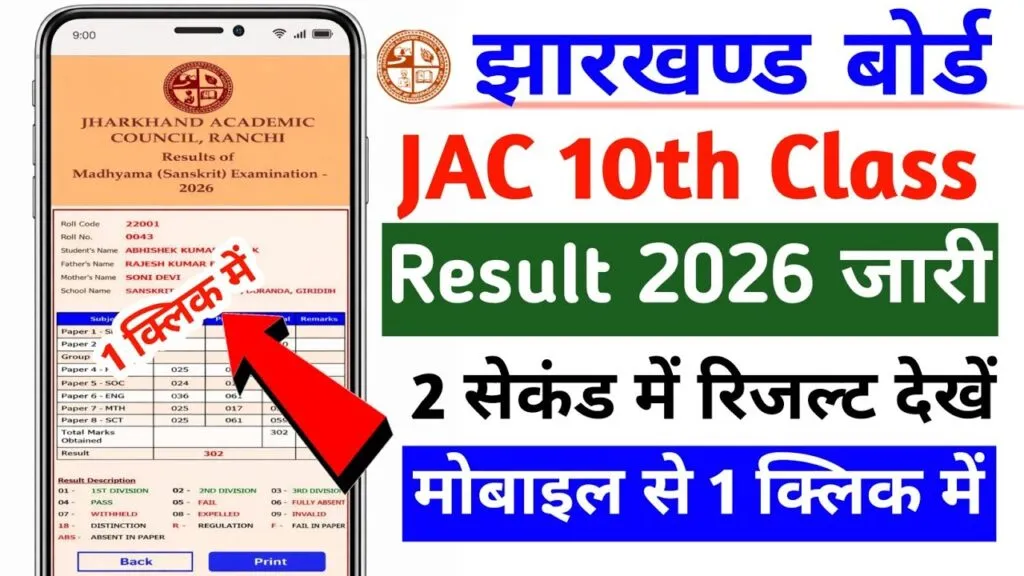 JAC Class 10 Result 2026, Jharkhand Board result 2026, JAC 10th pass percentage, Gumla top district JAC, jac.nic.in result