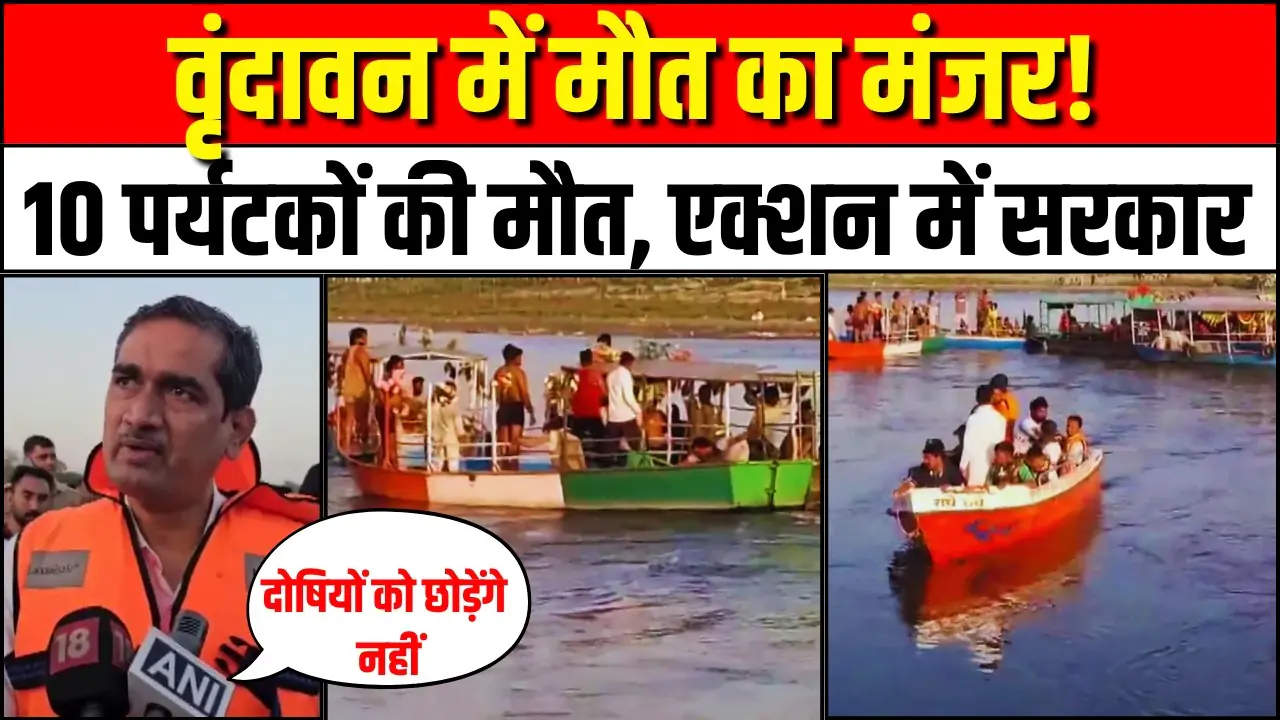 Mathura boat tragedy, Yamuna river accident, Vrindavan boat accident, UP news 2026, boat capsized Mathura, मथुरा नाव हादसा, यमुना नदी दुर्घटना, वृंदावन बोट एक्सीडेंट, यूपी न्यूज़ 2026