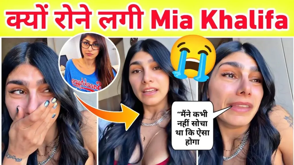 Viral Video of Mia Khalifa Sparks Emotional Debate,
US Iran Ceasefire News, Mia Khalifa Viral News, Mia Khalifa, Mia Khalifa Emotional, Mia Khalifa War