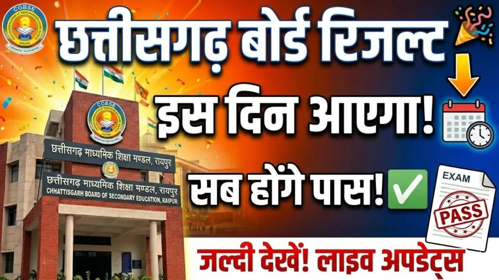 CGBSE Result 2026, Chhattisgarh Board result 2026, CGBSE Class 10 result, CGBSE Class 12 result, cgbse.nic.in result
