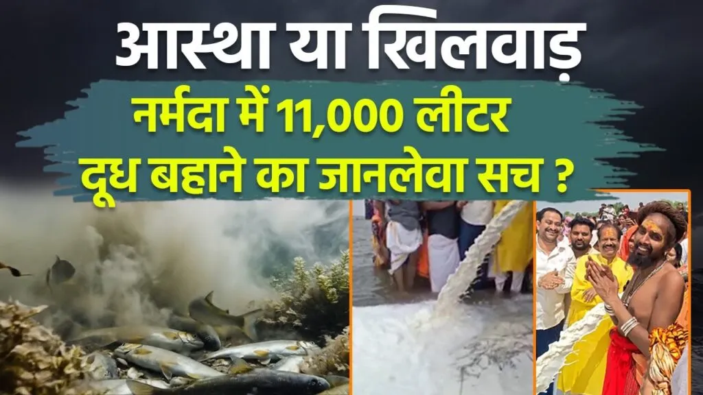 Narmada River pollution, milk offering river impact, biochemical oxygen demand BOD, river ecosystem damage, religious rituals environment, नर्मदा नदी प्रदूषण, दूध नदी में डालने का नुकसान, पानी में ऑक्सीजन की कमी, नदी का इकोसिस्टम, आस्था और पर्यावरण