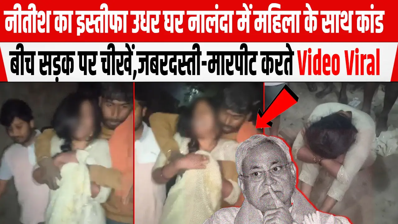 Nalanda incident, Bihar women safety, Nitish Kumar news, Bihar crime news, women security India, नालंदा घटना, बिहार महिला सुरक्षा, नीतीश कुमार खबर, बिहार क्राइम न्यूज, महिला सुरक्षा भारत