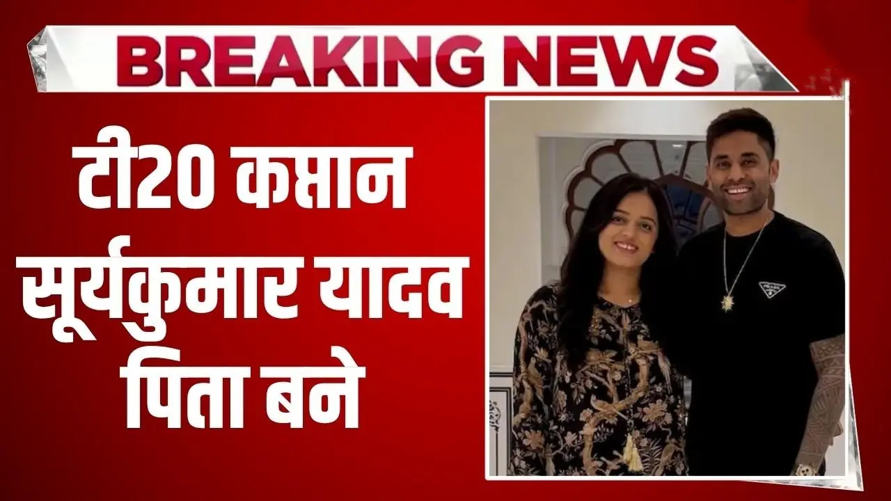 Suryakumar Yadav becomes father, Suryakumar Yadav baby girl, Devisha Shetty daughter, Suryakumar Yadav daughter news, IPL 2026 news, Mumbai Indians star, Indian T20 captain, Suryakumar Yadav family, Surya baby girl news, cricket breaking news, Suryakumar Yadav latest news, Devisha Shetty baby girl, Mumbai Indians news, RCB vs MI news, Indian cricket news, Suryakumar Yadav wife, Surya daughter update, IPL latest updates, cricket news Hindi, Suryakumar Yadav personal life