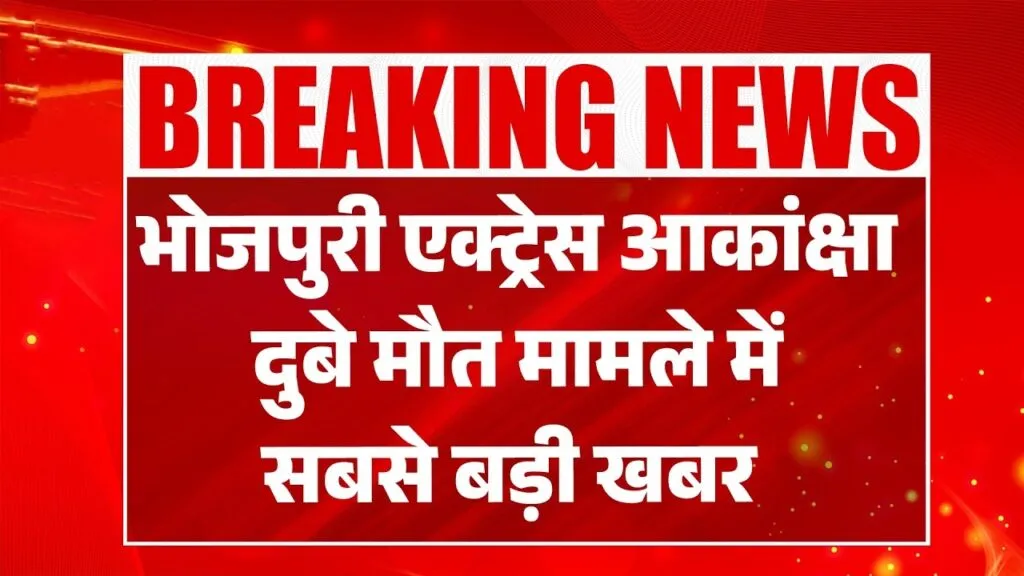 Akanksha Dubey death case, Allahabad High Court, Akanksha Dubey CBI probe, Bhojpuri actress death news, Samar Singh case, Akanksha Dubey latest update, Varanasi hotel death case, Bhojpuri industry news, Akanksha Dubey investigation, SIT probe demand, Akanksha Dubey mother petition, Allahabad High Court hearing