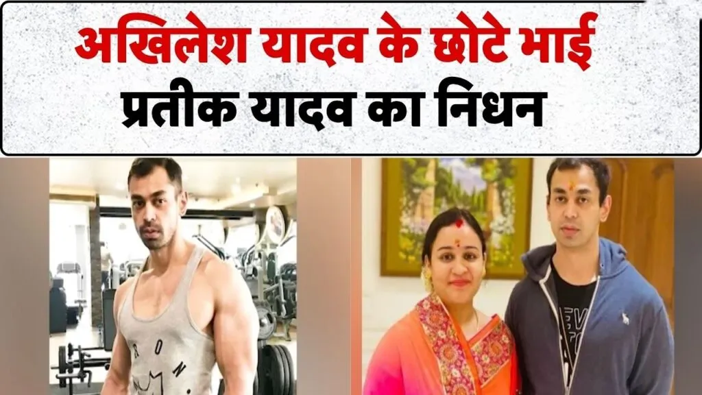 Prateek Yadav Death, Mulayam Singh Yadav son death, Aparna Yadav husband, Akhilesh Yadav brother, Prateek Yadav health news, Lucknow Civil Hospital news