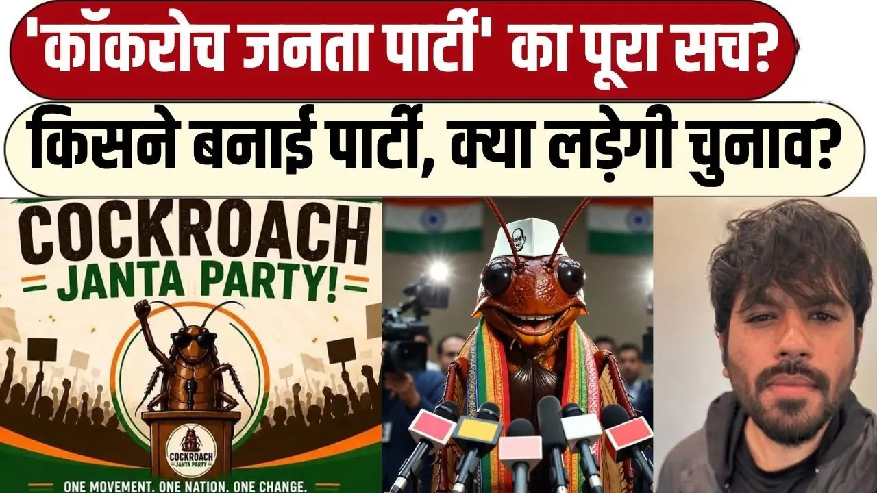 Cockroach Janata Party, Viral Political Movement, Youth Protest India, बेरोजगारी आंदोलन, Viral Meme Party, Abhijeet Cockroach Party, Digital Protest India, Youth Anger India, Social Media Political Trend, Viral News Hindi