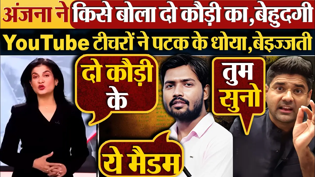 Anjana Om Kashyap YouTube Teachers Controversy, Anjana Om Kashyap statement, Khan Sir reaction, YouTube teachers controversy, Social media backlash, Digital education India, Online teaching platform, TV media vs YouTube educators