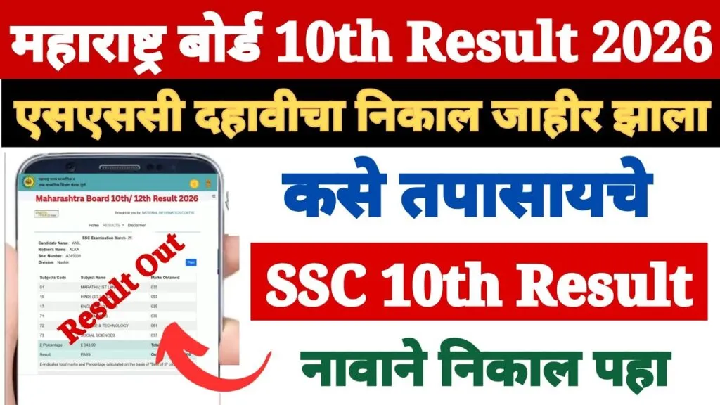 Maharashtra SSC Result 2026, Maharashtra SSC Class 10 Result 2026, MSBSHSE SSC Result 2026, Maharashtra Board SSC Result 2026, SSC Result 2026 Maharashtra Board, Maharashtra Class 10 Result 2026, mahresult nic in SSC Result 2026, Maharashtra SSC Marksheet 2026, Maharashtra Board 10th Result 2026, SSC Result 2026 Date Maharashtra, Maharashtra SSC Scorecard 2026, Maharashtra SSC Pass Percentage 2026, Maharashtra SSC Result Link 2026, MSBSHSE Class 10 Result 2026, Maharashtra SSC Exam Result 2026