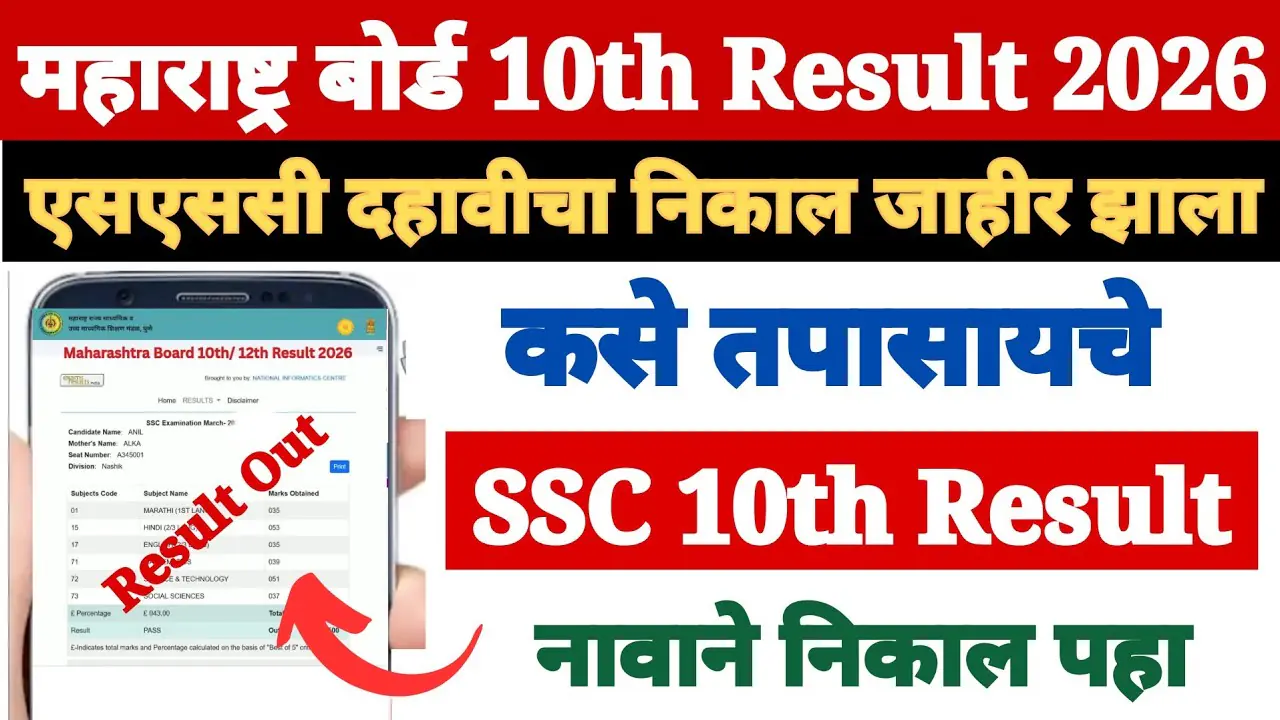 Maharashtra SSC Result 2026, Maharashtra SSC Class 10 Result 2026, MSBSHSE SSC Result 2026, Maharashtra Board SSC Result 2026, SSC Result 2026 Maharashtra Board, Maharashtra Class 10 Result 2026, mahresult nic in SSC Result 2026, Maharashtra SSC Marksheet 2026, Maharashtra Board 10th Result 2026, SSC Result 2026 Date Maharashtra, Maharashtra SSC Scorecard 2026, Maharashtra SSC Pass Percentage 2026, Maharashtra SSC Result Link 2026, MSBSHSE Class 10 Result 2026, Maharashtra SSC Exam Result 2026